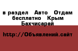  в раздел : Авто » Отдам бесплатно . Крым,Бахчисарай